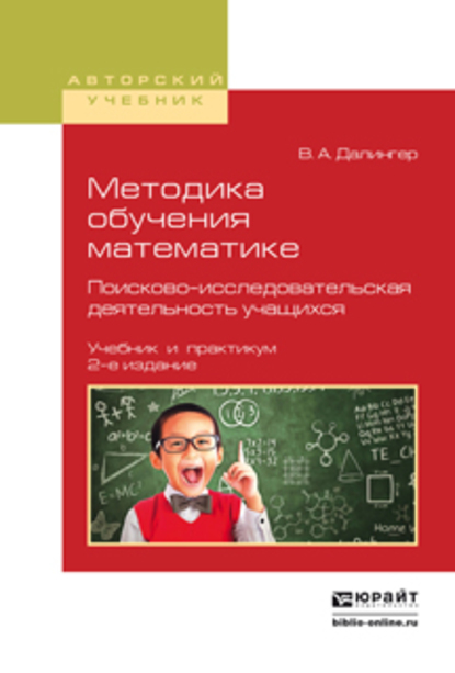 Обложка книги «Методика обучения математике. Поисково-исследовательская деятельность учащихся 2-е изд., испр. и доп. Учебник и практикум для вузов»