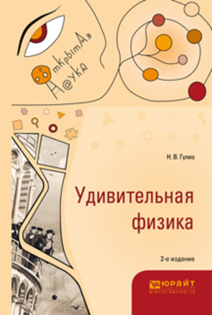 Обложка книги «Удивительная физика 2-е изд., испр. и доп»