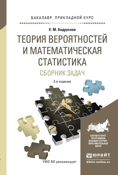 Обложка книги «Теория вероятностей и математическая статистика. Сборник задач 3-е изд., испр. и доп. Учебное пособие для прикладного бакалавриата»