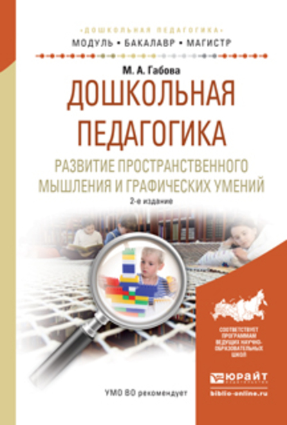 Обложка книги «Дошкольная педагогика. Развитие пространственного мышления и графических умений 2-е изд., испр. и доп. Учебное пособие для бакалавриата и магистратуры»