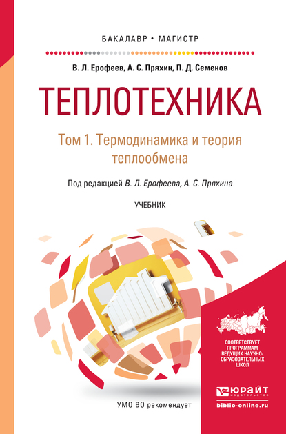 Обложка книги «Теплотехника в 2 т. Том 1. Термодинамика и теория теплообмена. Учебник для бакалавриата и магистратуры»