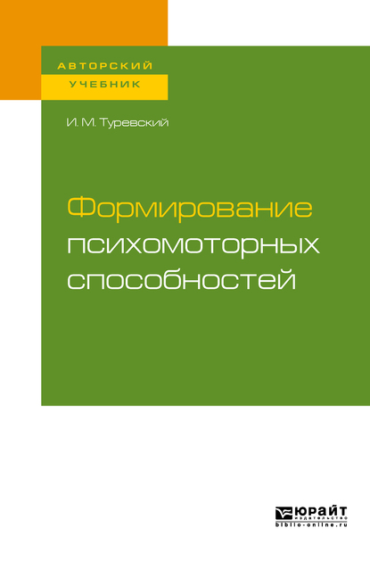 Обложка книги «Формирование психомоторных способностей. Учебное пособие для бакалавриата и магистратуры»