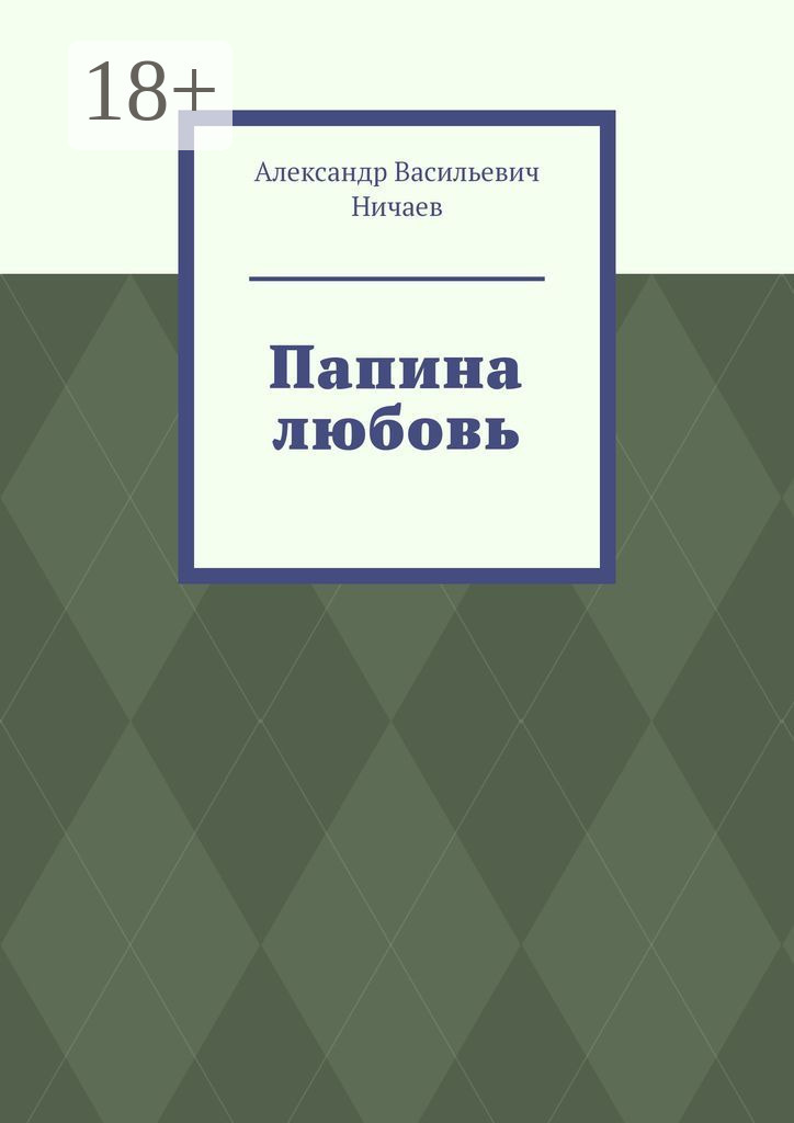Обложка книги «Папина любовь»