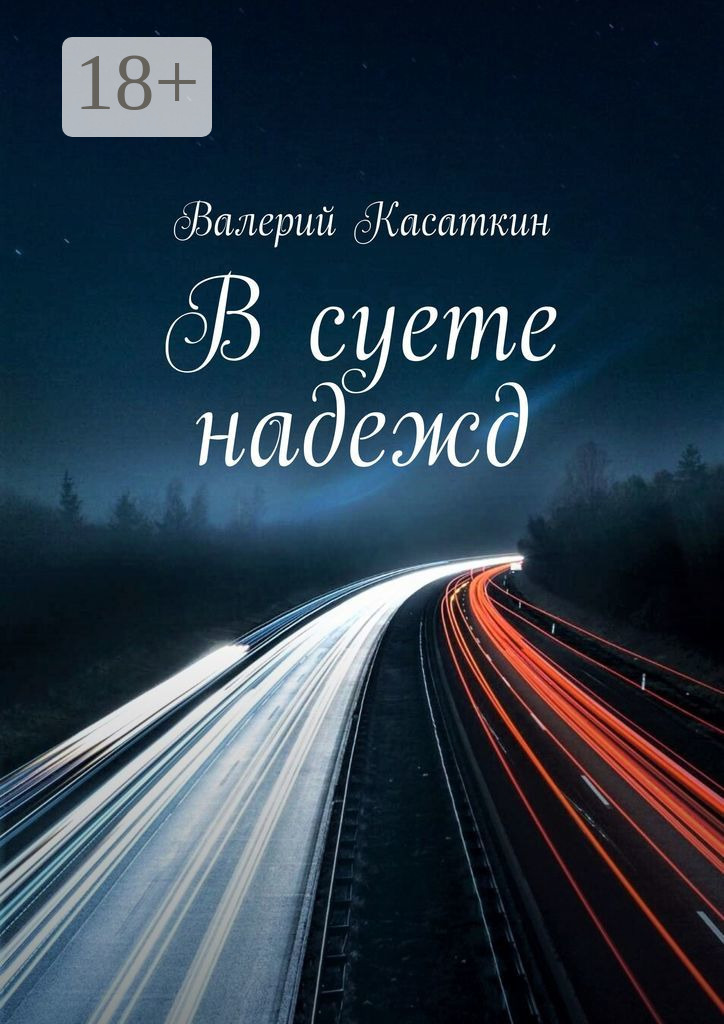 Обложка книги «В суете надежд»