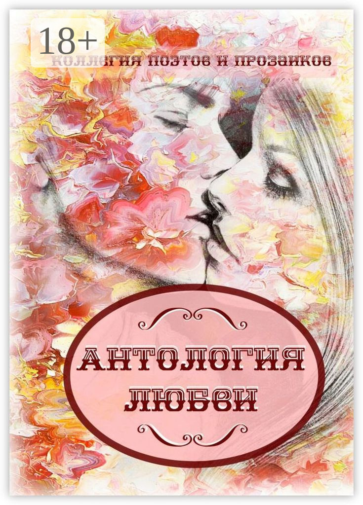 Обложка книги «Антология любви»