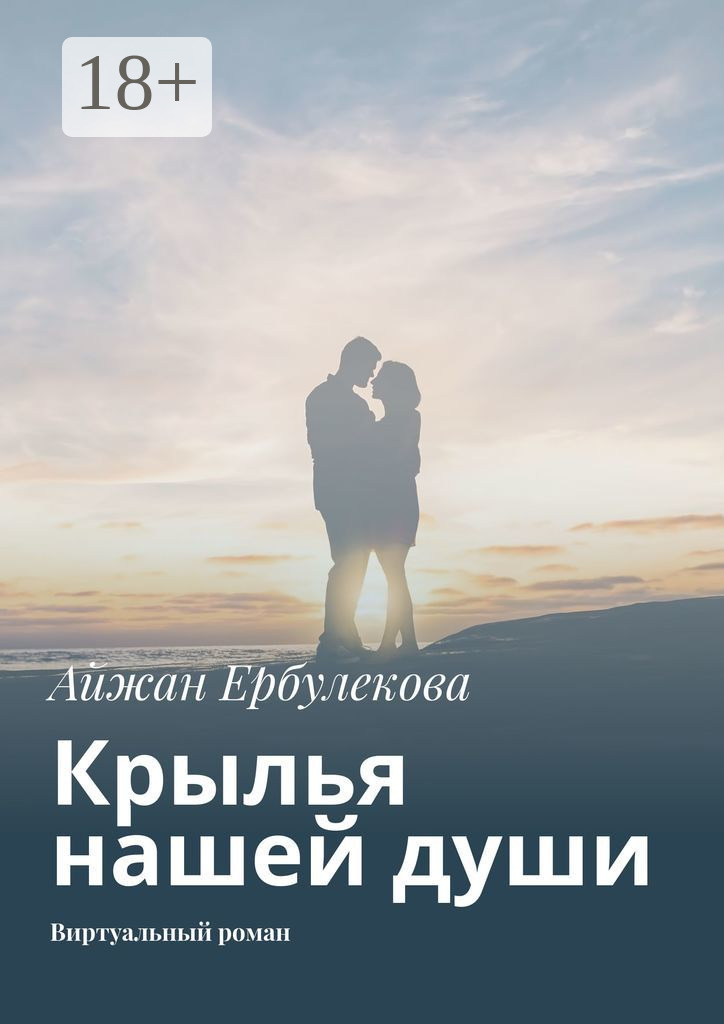 Обложка книги «Крылья нашей души. Виртуальный роман»