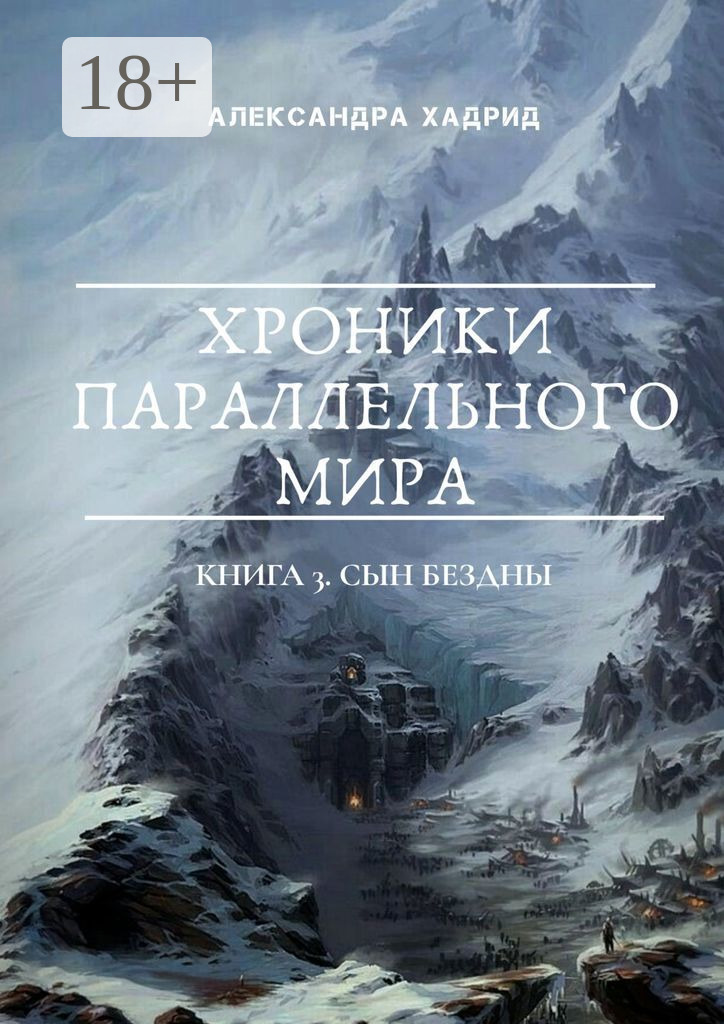 Обложка книги «Хроники параллельного мира. Книга 3. Сын Бездны»