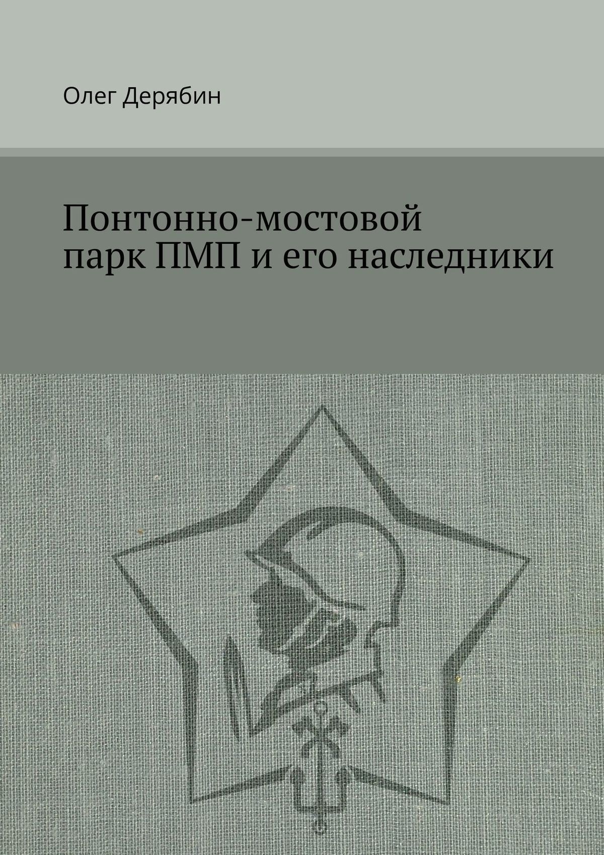 Обложка книги «Понтонно-мостовой парк ПМП и его наследники»