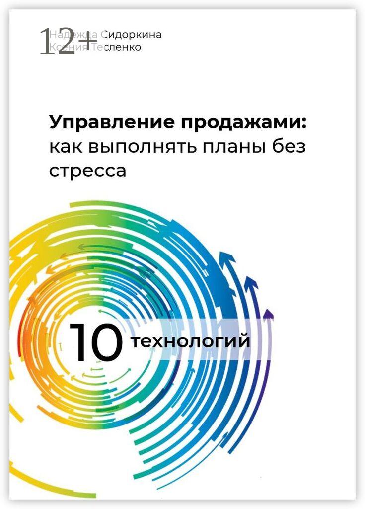 Обложка книги «Управление продажами: как выполнять планы без стресса»
