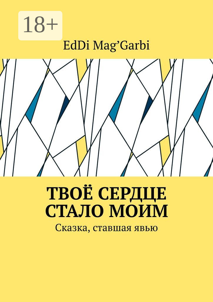 Обложка книги «Твоё сердце стало моим. Сказка, ставшая явью»