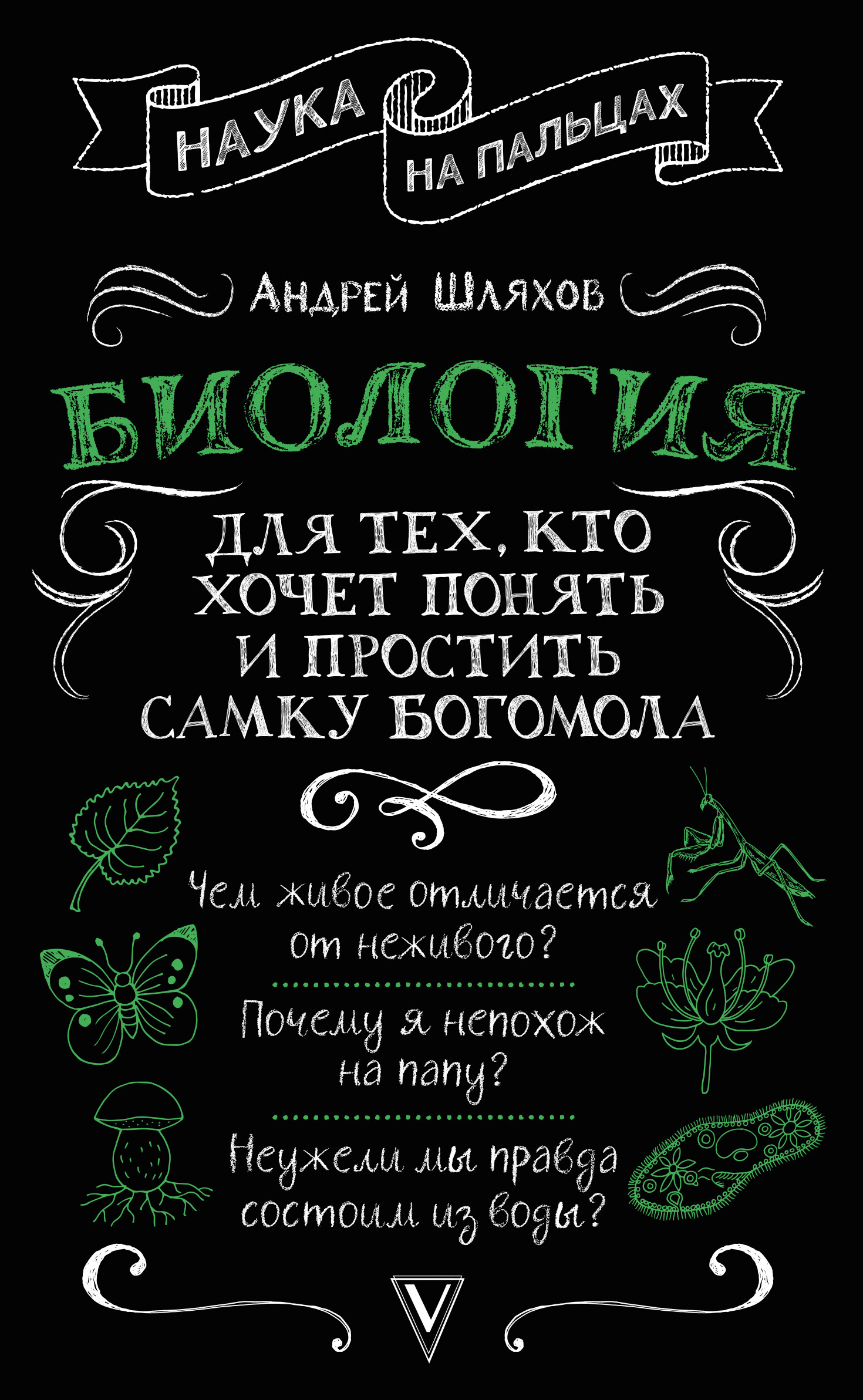 Обложка книги «Биология для тех, кто хочет понять и простить самку богомола»