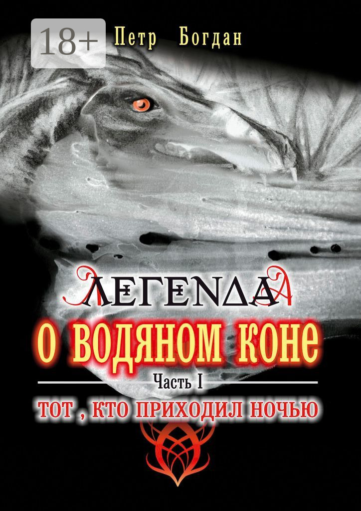 Обложка книги «Легенда о водяном коне. Часть I. Тот, кто приходил ночью»
