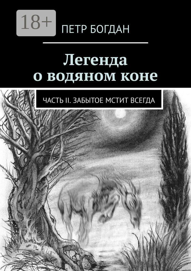 Обложка книги «Легенда о водяном коне. Часть II. Забытое мстит всегда»