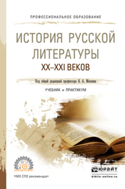 Обложка книги «История русской литературы XX – XXI веков. Учебник и практикум для СПО»