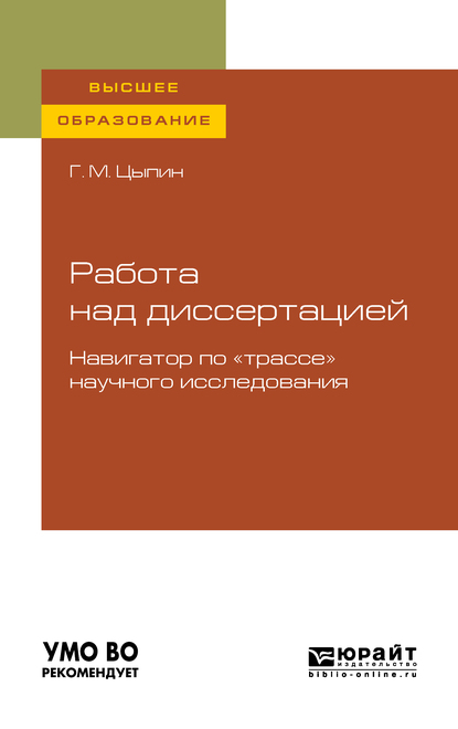 Обложка книги «Работа над диссертацией. Навигатор по «трассе» научного исследования для вузов»