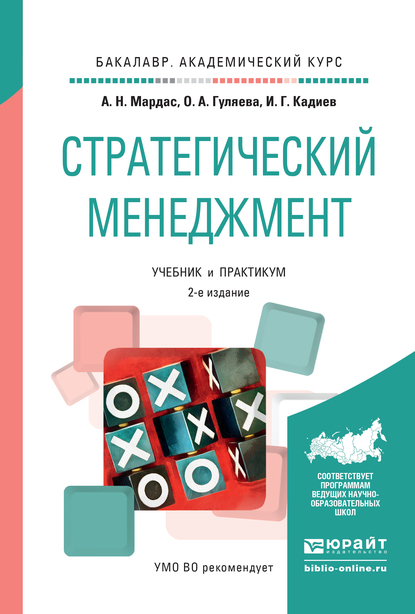Обложка книги «Стратегический менеджмент 2-е изд., испр. и доп. Учебник и практикум для академического бакалавриата»