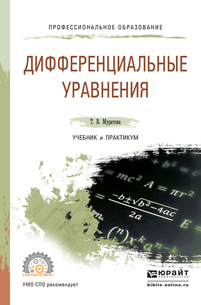 Обложка книги «Дифференциальные уравнения. Учебник и практикум для СПО»