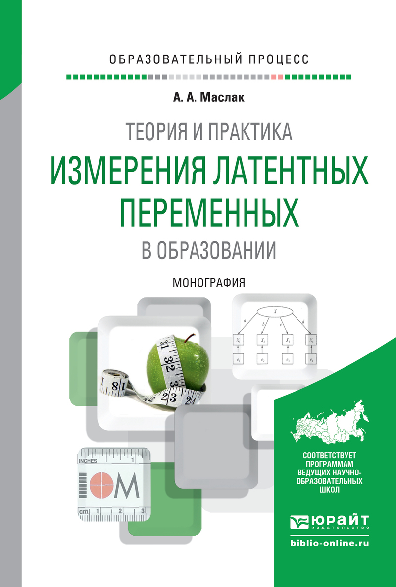 Обложка книги «Теория и практика измерения латентных переменных в образовании. Монография»