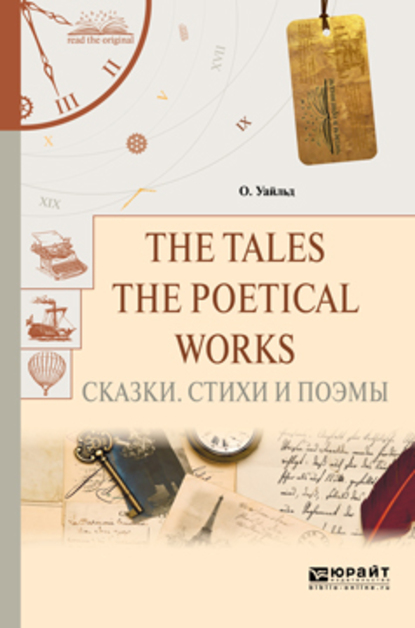 Обложка книги «The tales. The poetical works. Сказки. Стихи и поэмы»
