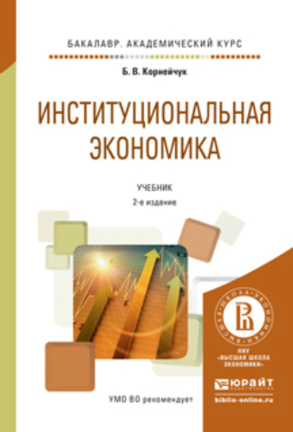Обложка книги «Институциональная экономика 2-е изд., испр. и доп. Учебник для академического бакалавриата»
