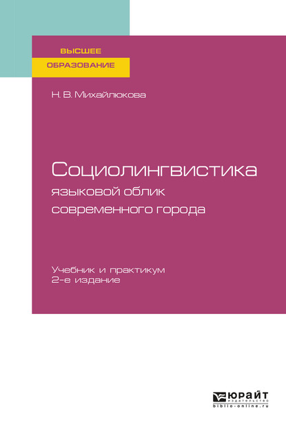 Обложка книги «Социолингвистика: языковой облик современного города 2-е изд., испр. и доп. Учебник и практикум для вузов»