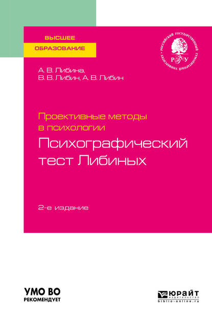 Обложка книги «Проективные методы в психологии. Психографический тест либиных 2-е изд., пер. и доп. Учебное пособие для вузов»
