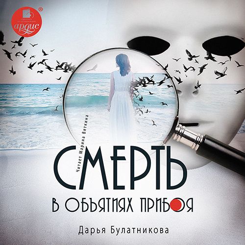 Обложка книги «Смерть в объятиях прибоя»