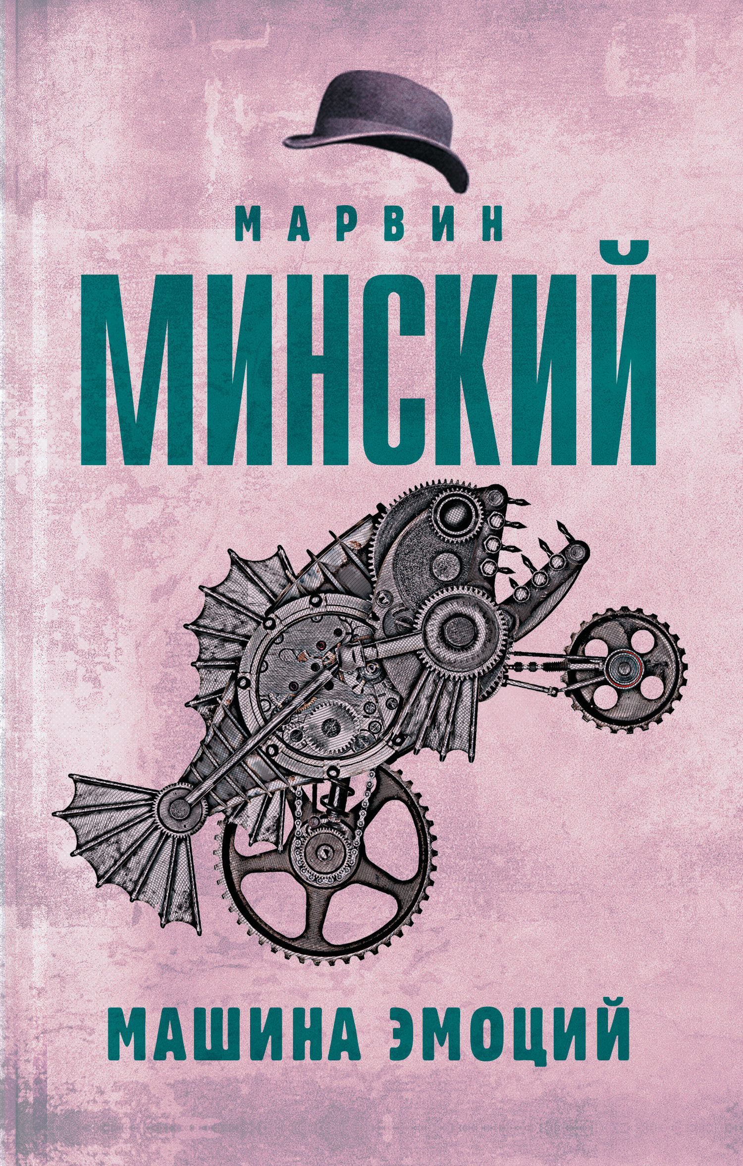 Обложка книги «Машина эмоций»