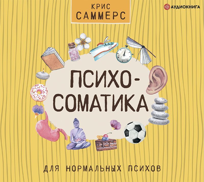 Обложка книги «Психосоматика для нормальных психов»