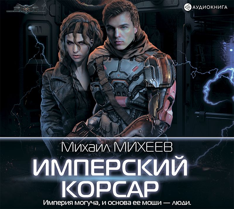 Обложка книги «Имперский корсар»