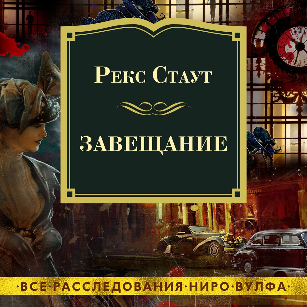 Обложка книги «Завещание»