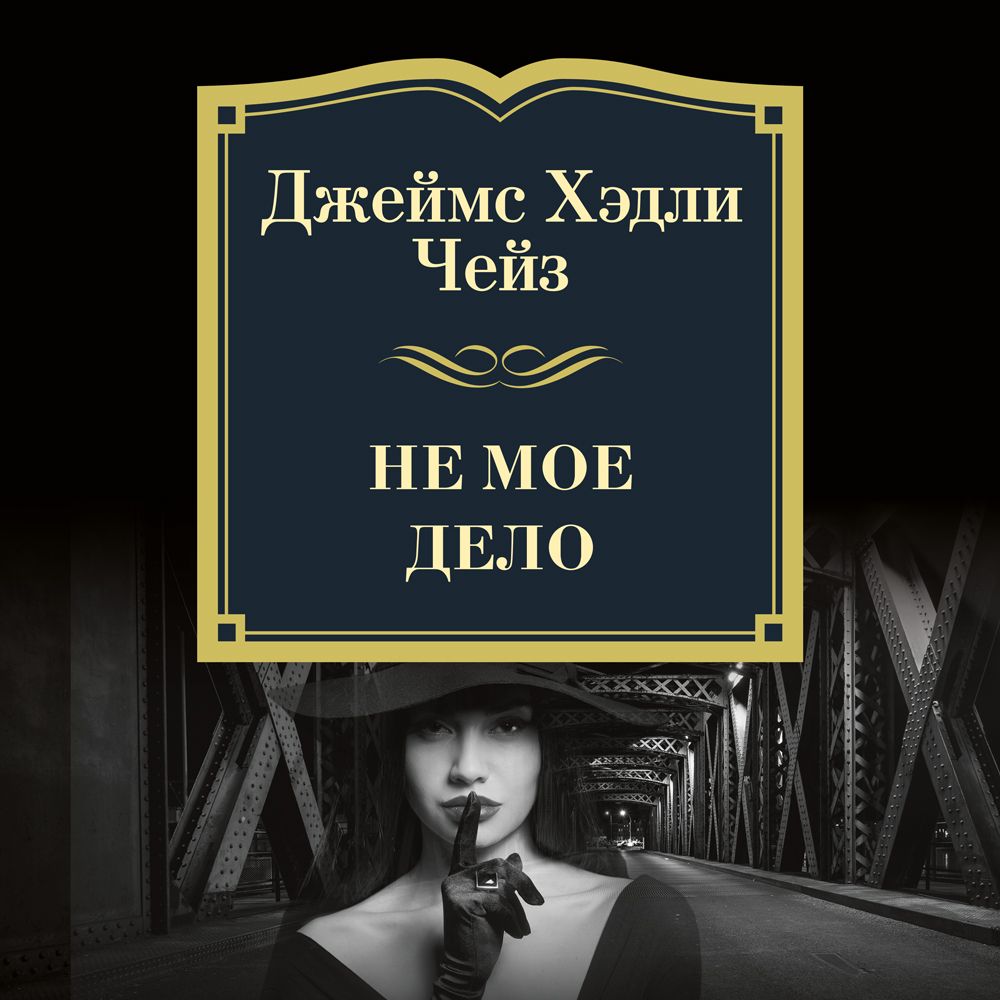 Обложка книги «Не мое дело»