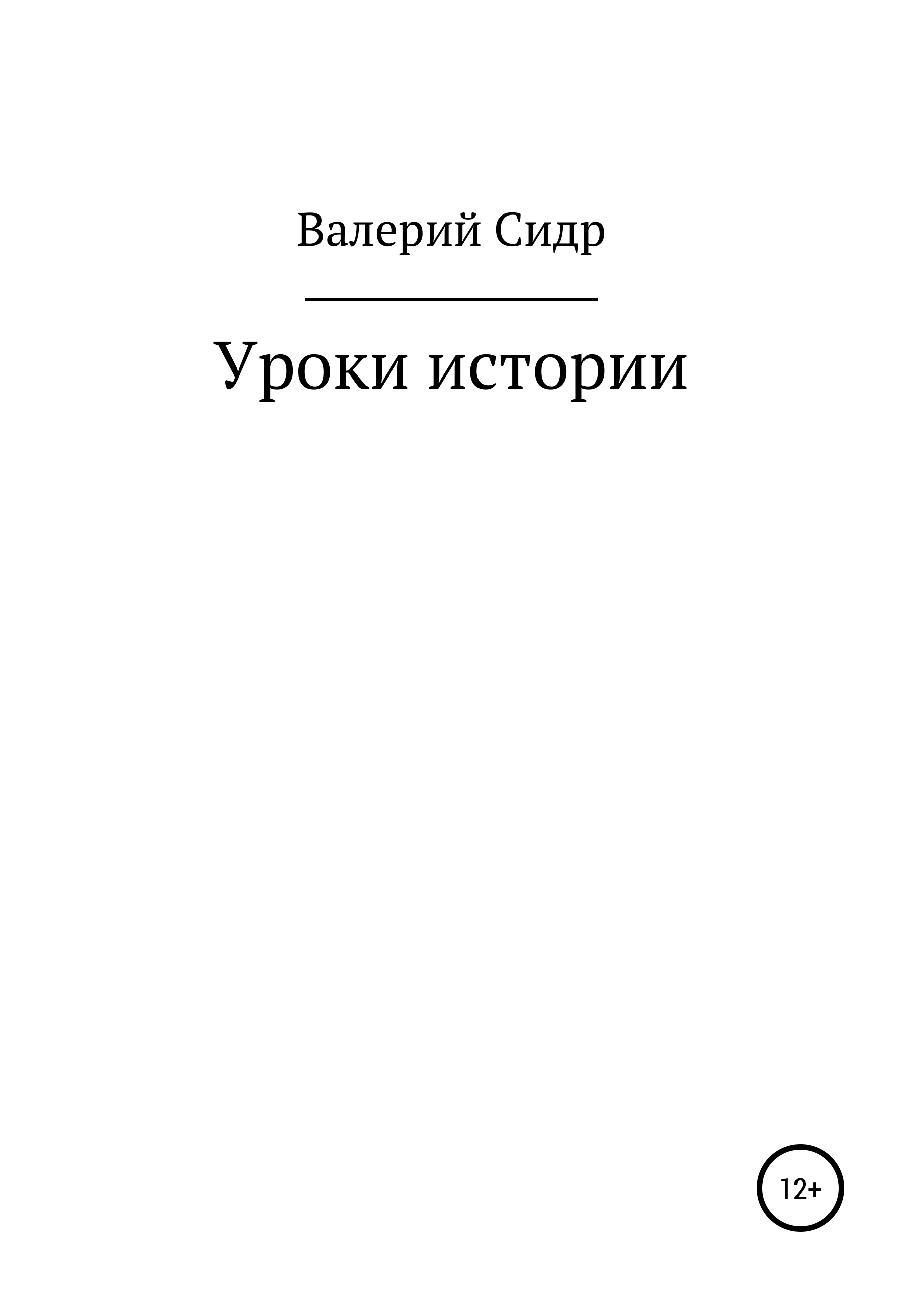 Обложка книги «Уроки истории»
