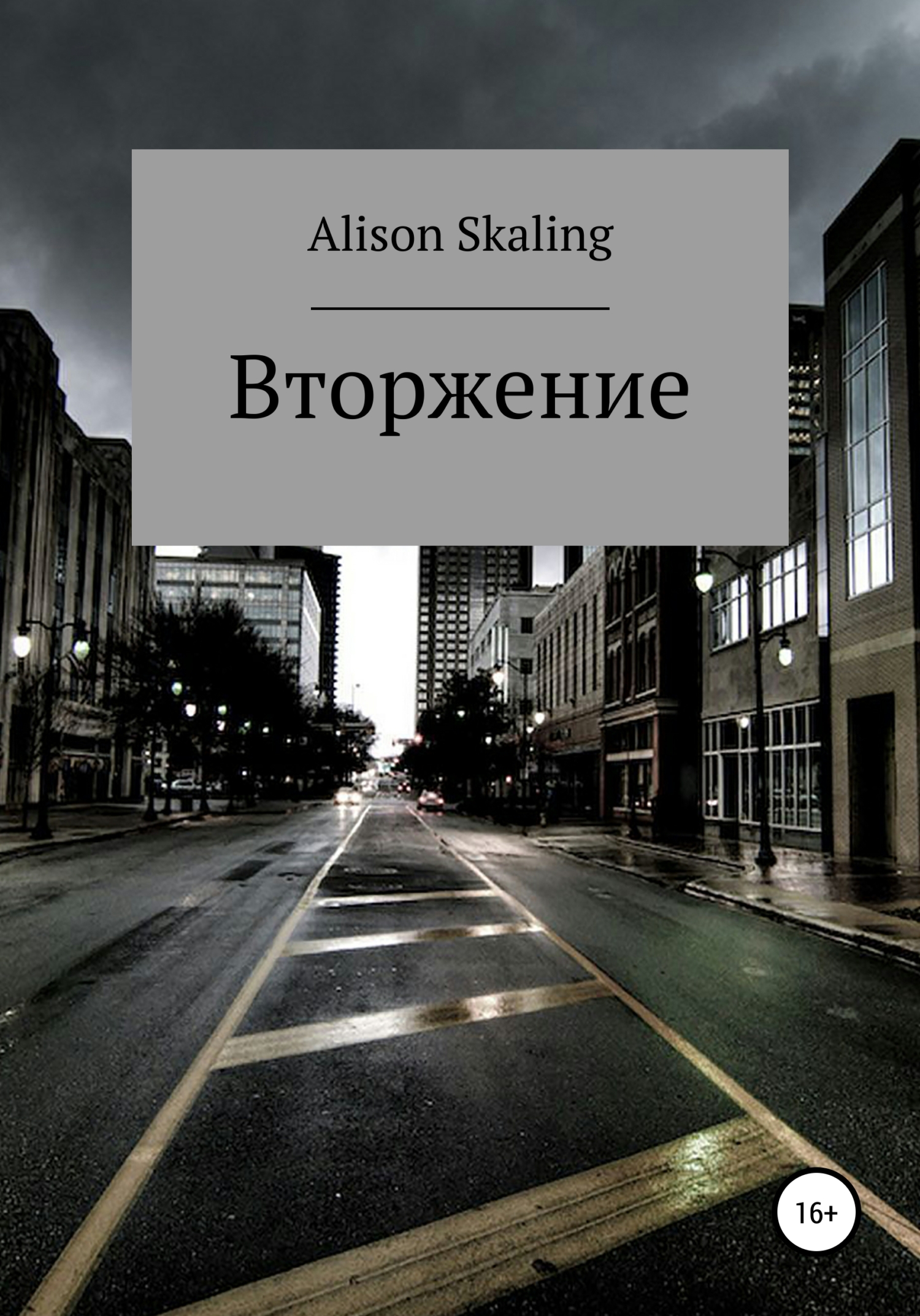 Обложка книги «Вторжение»