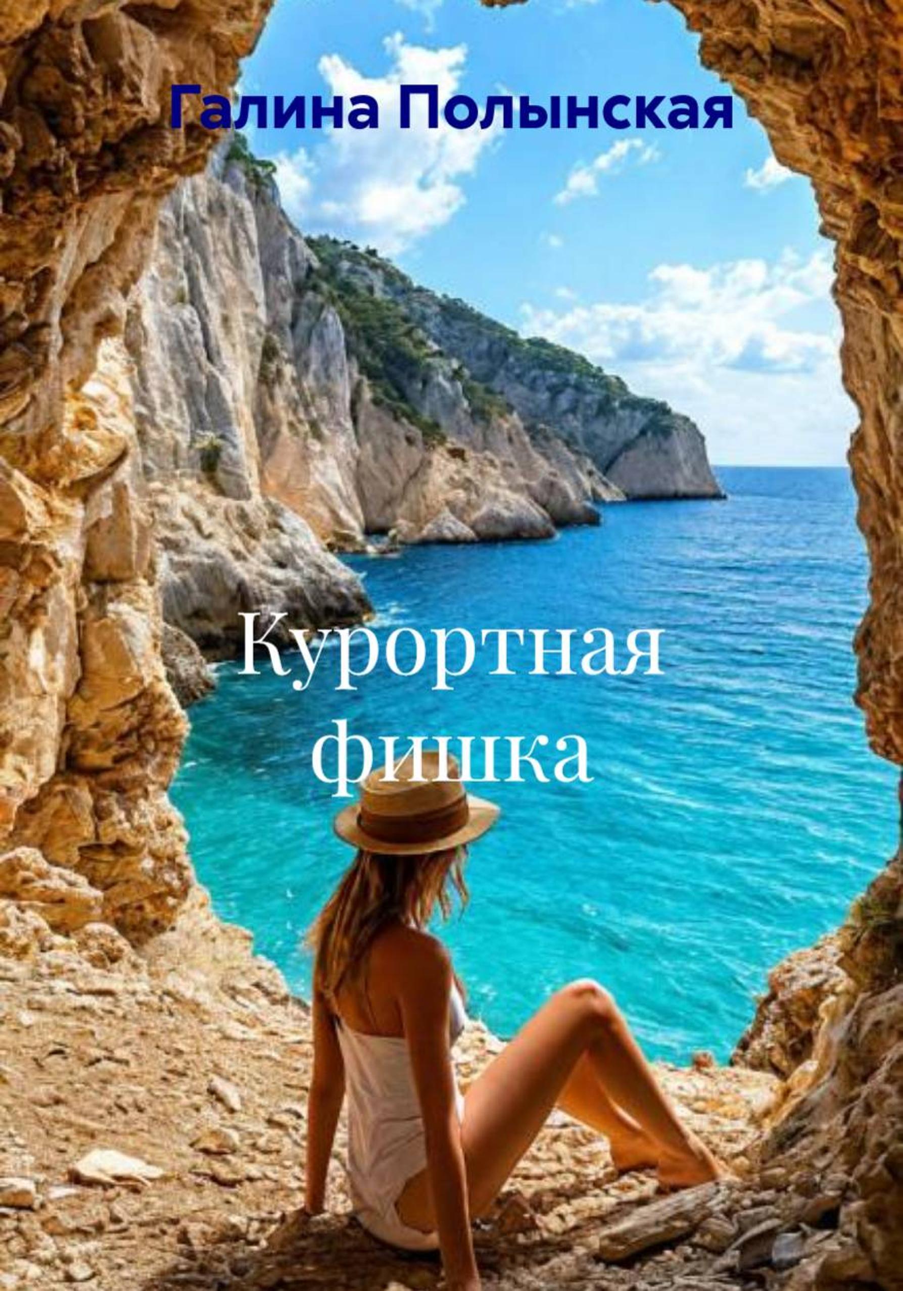 Обложка книги «Курортная фишка»