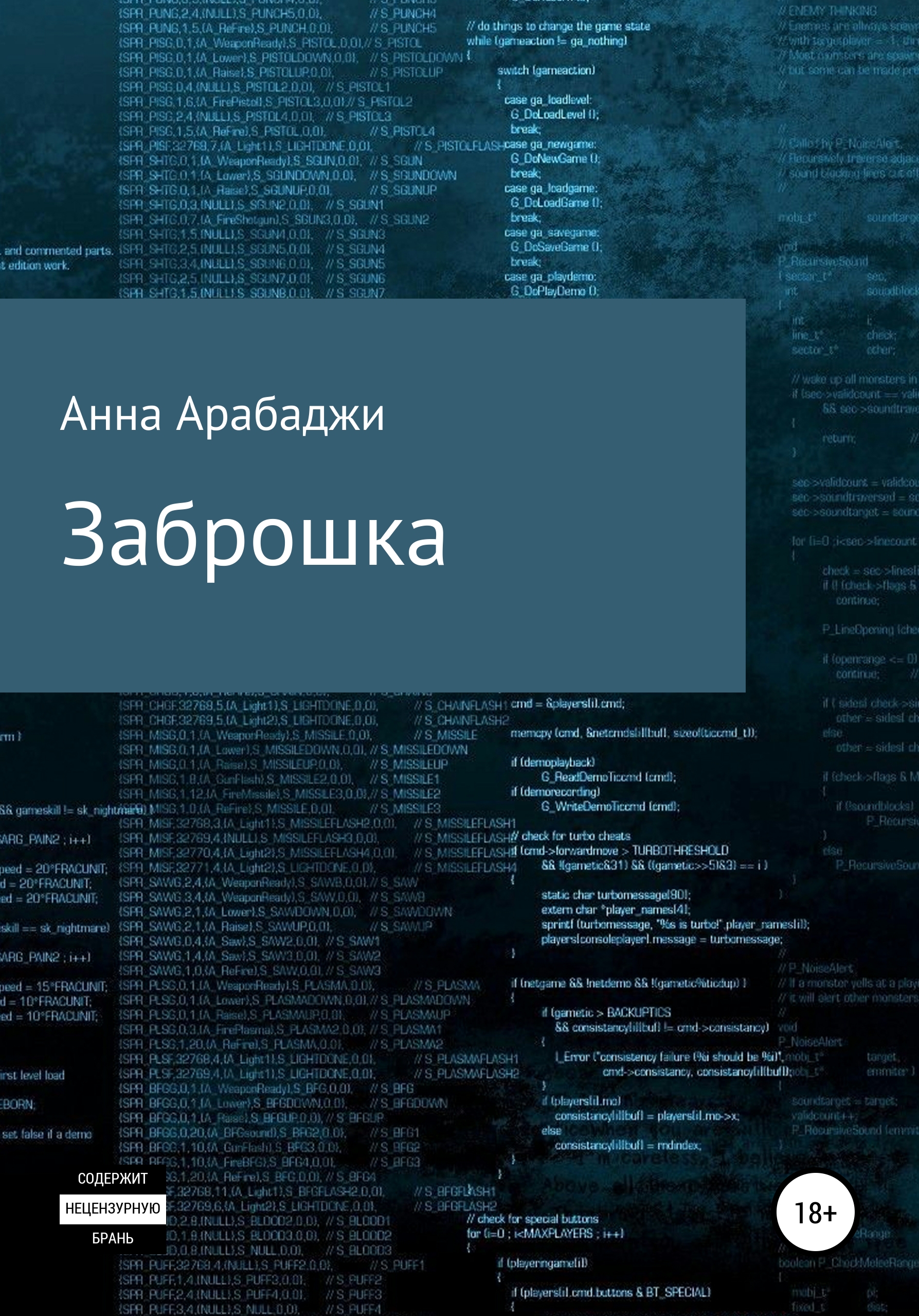Обложка книги «Заброшка»