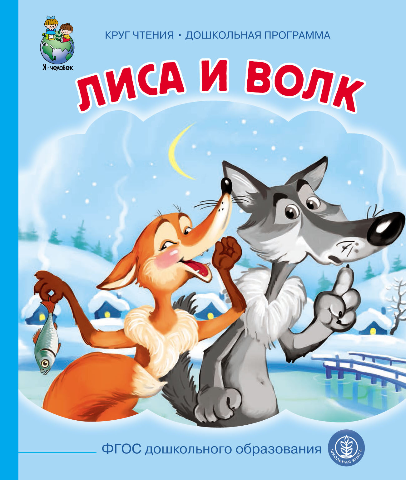 Обложка книги «Лиса и волк»