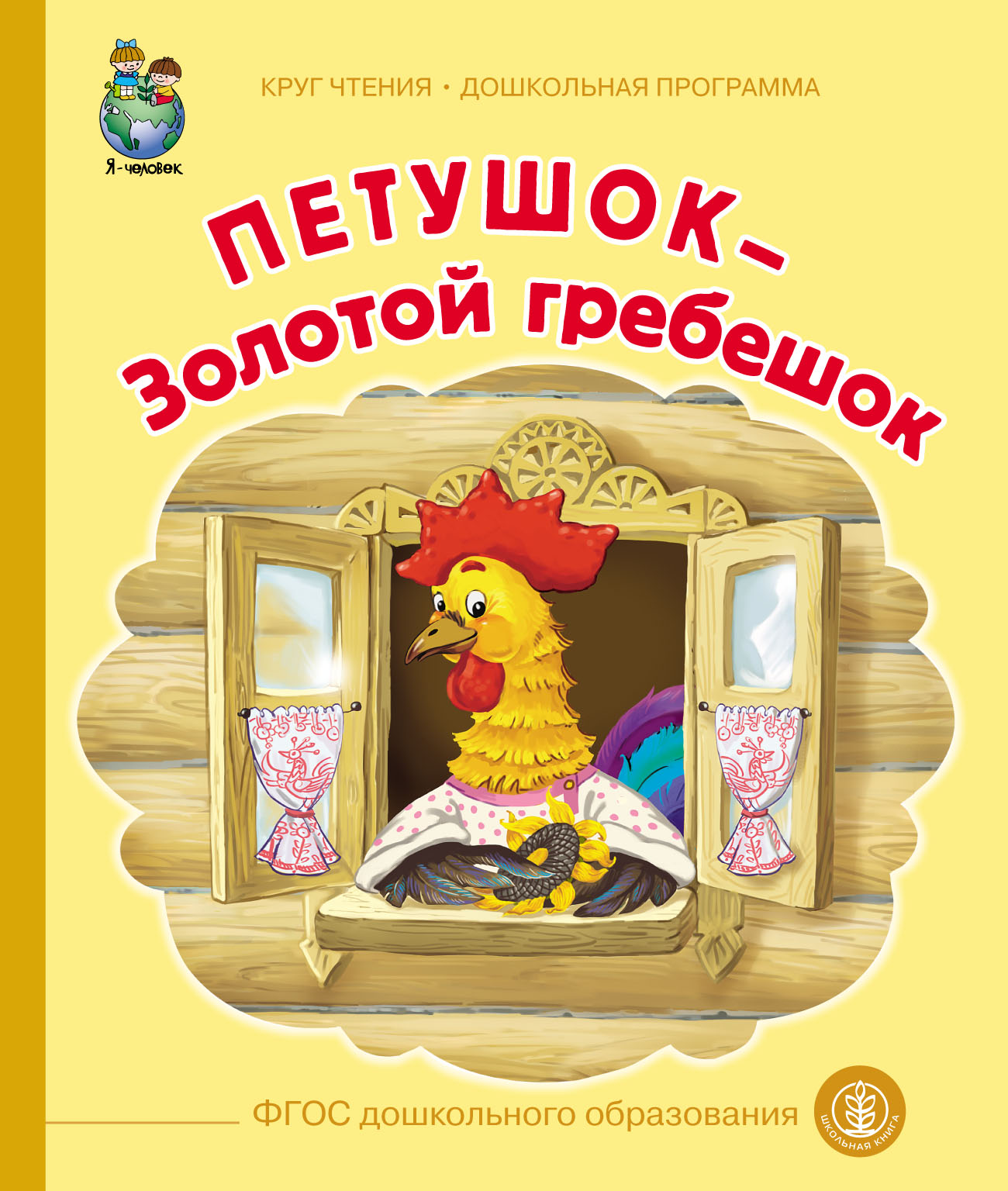 Обложка книги «Петушок – Золотой гребешок»