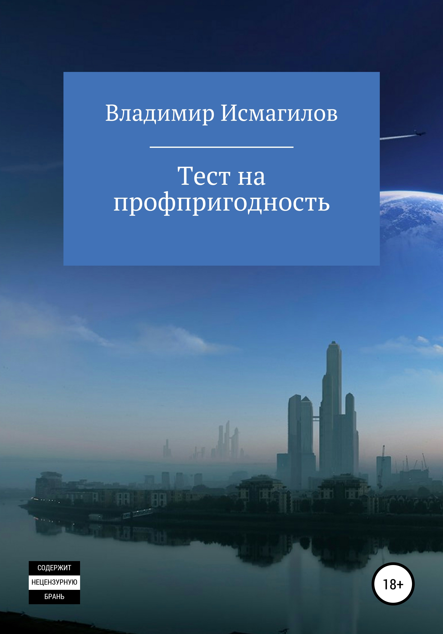 Обложка книги «Тест на профпригодность»