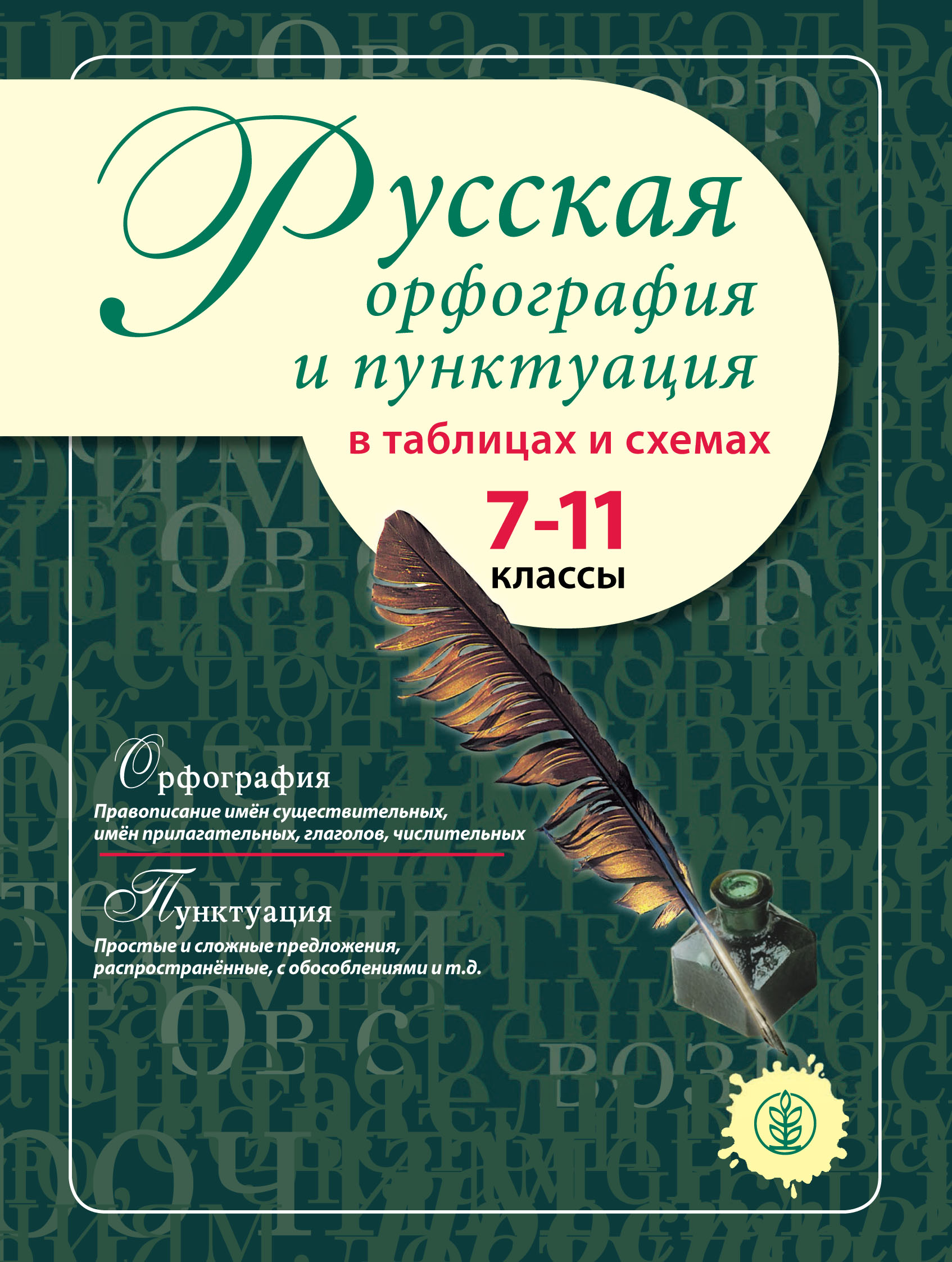 Обложка книги «Русская орфография и пунктуация в таблицах и схемах. 7–11 классы»