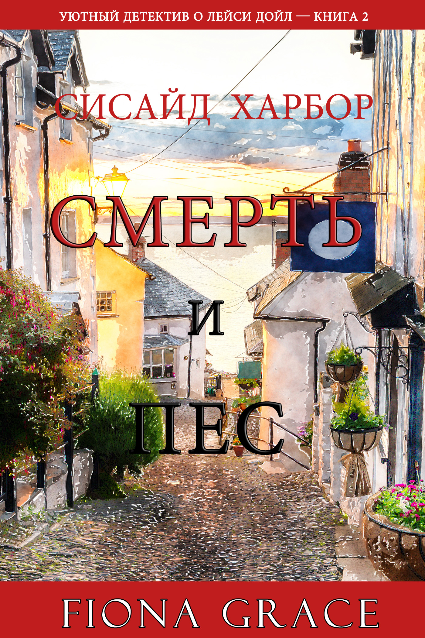 Обложка книги «Смерть и пес»