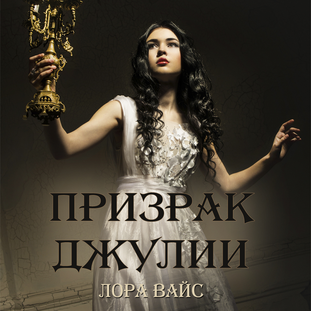 Обложка книги «Призрак Джулии»