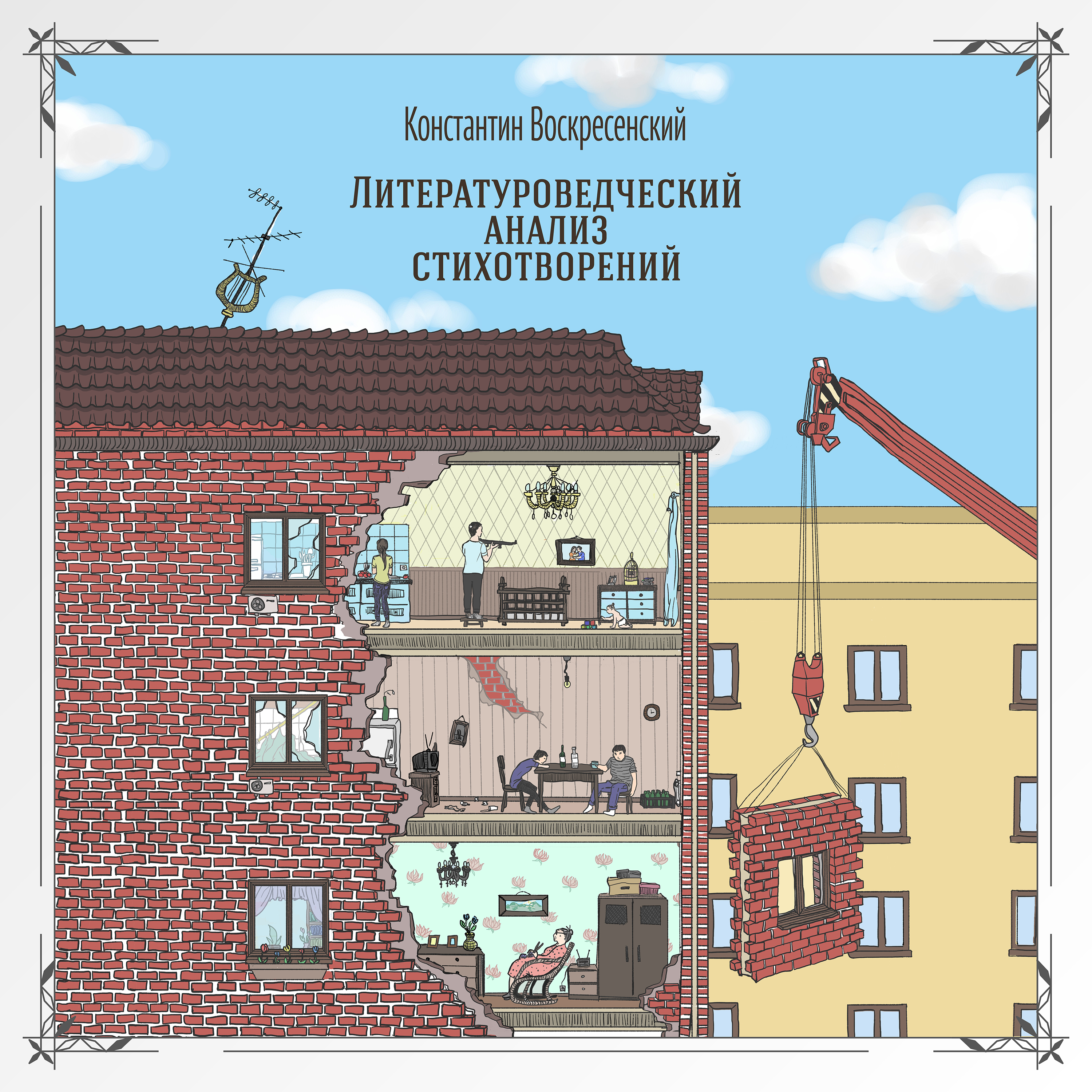 Обложка книги «Литературоведческий анализ стихотворений»