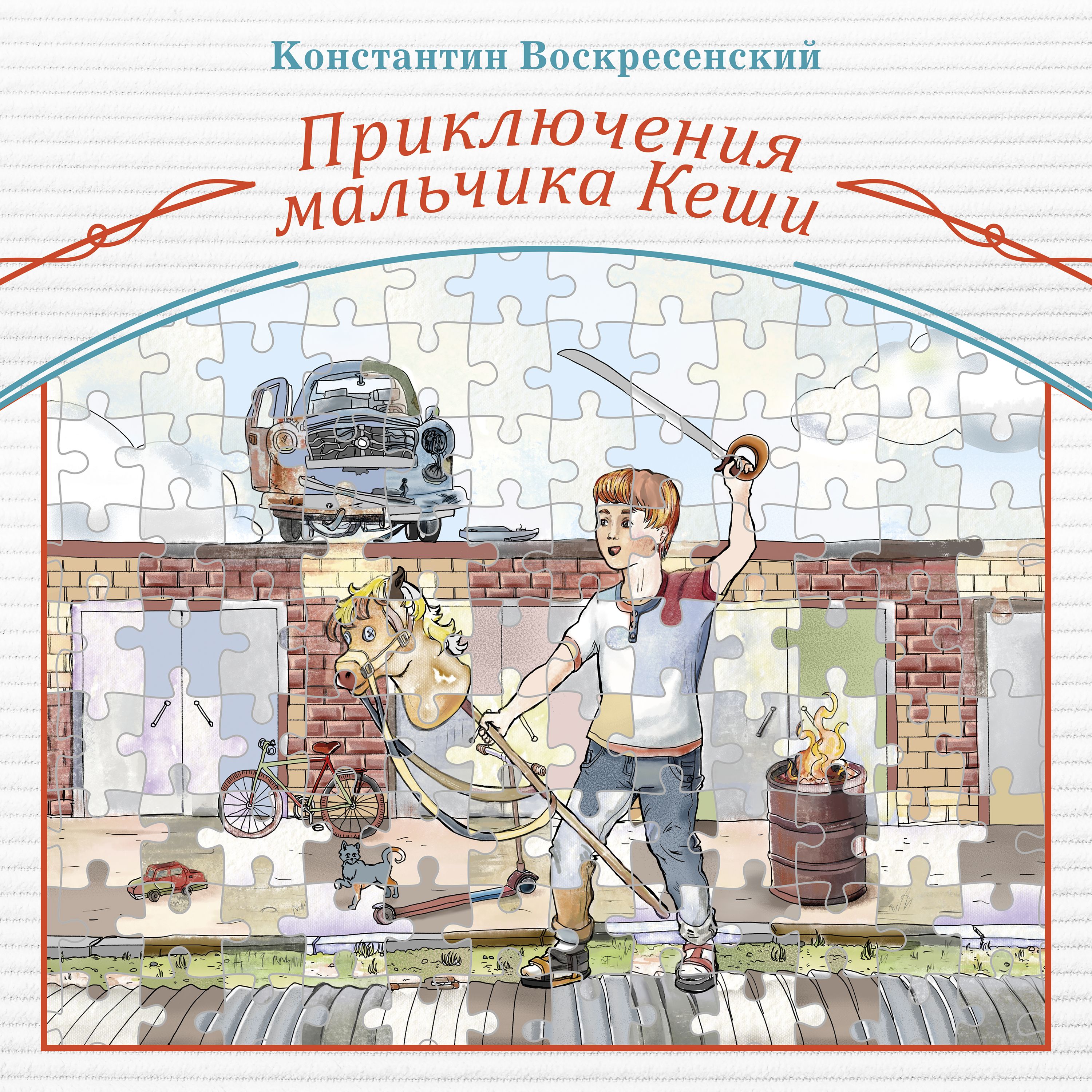 Обложка книги «Приключения мальчика Кеши»