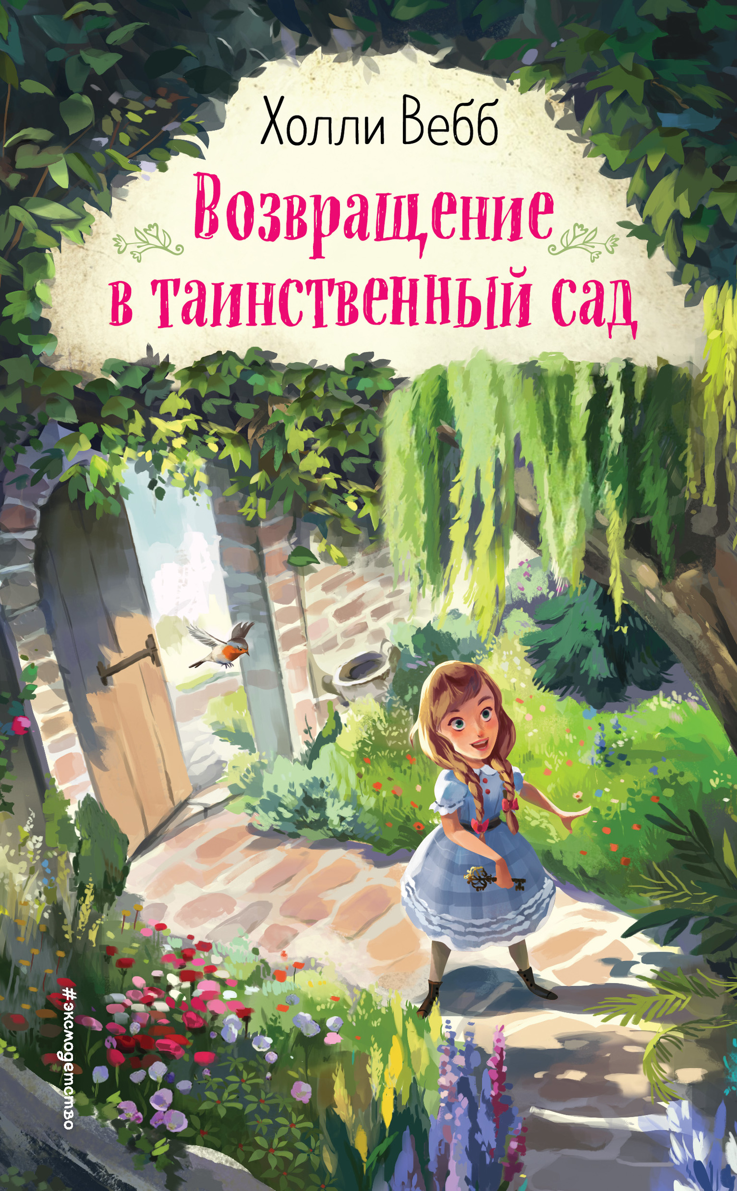 Обложка книги «Возвращение в таинственный сад»