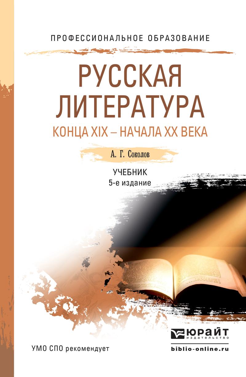 Обложка книги «Русская литература конца xix – начала xx века 5-е изд., пер. и доп. Учебник для СПО»