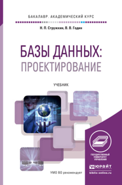 Обложка книги «Базы данных. Проектирование баз данных. Учебник для академического бакалавриата»