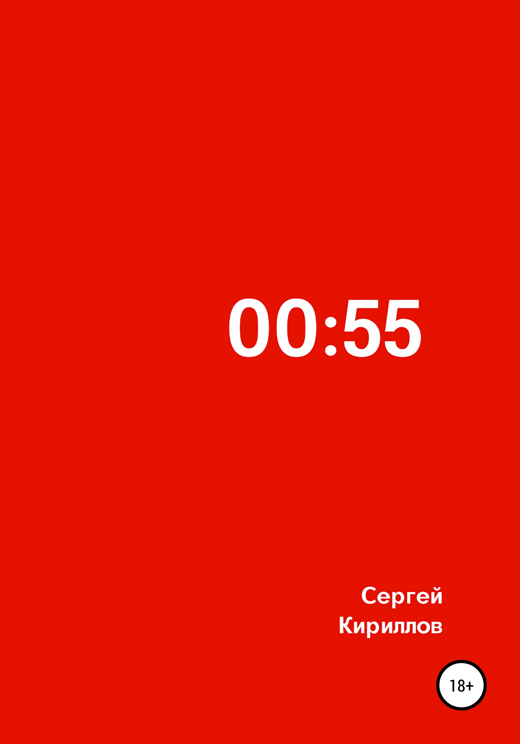 Обложка книги «00:55»