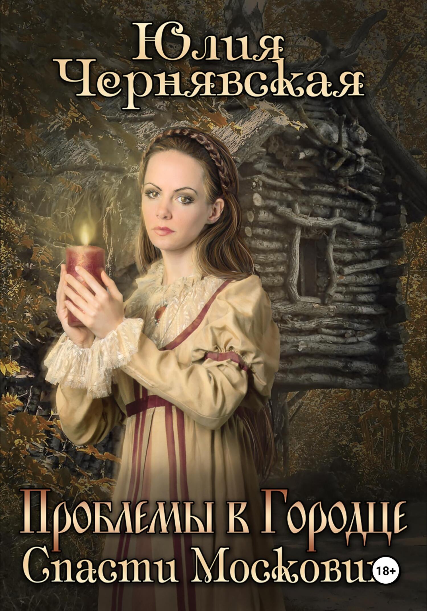 Обложка книги «Проблемы в Городце. Спасти Московию»