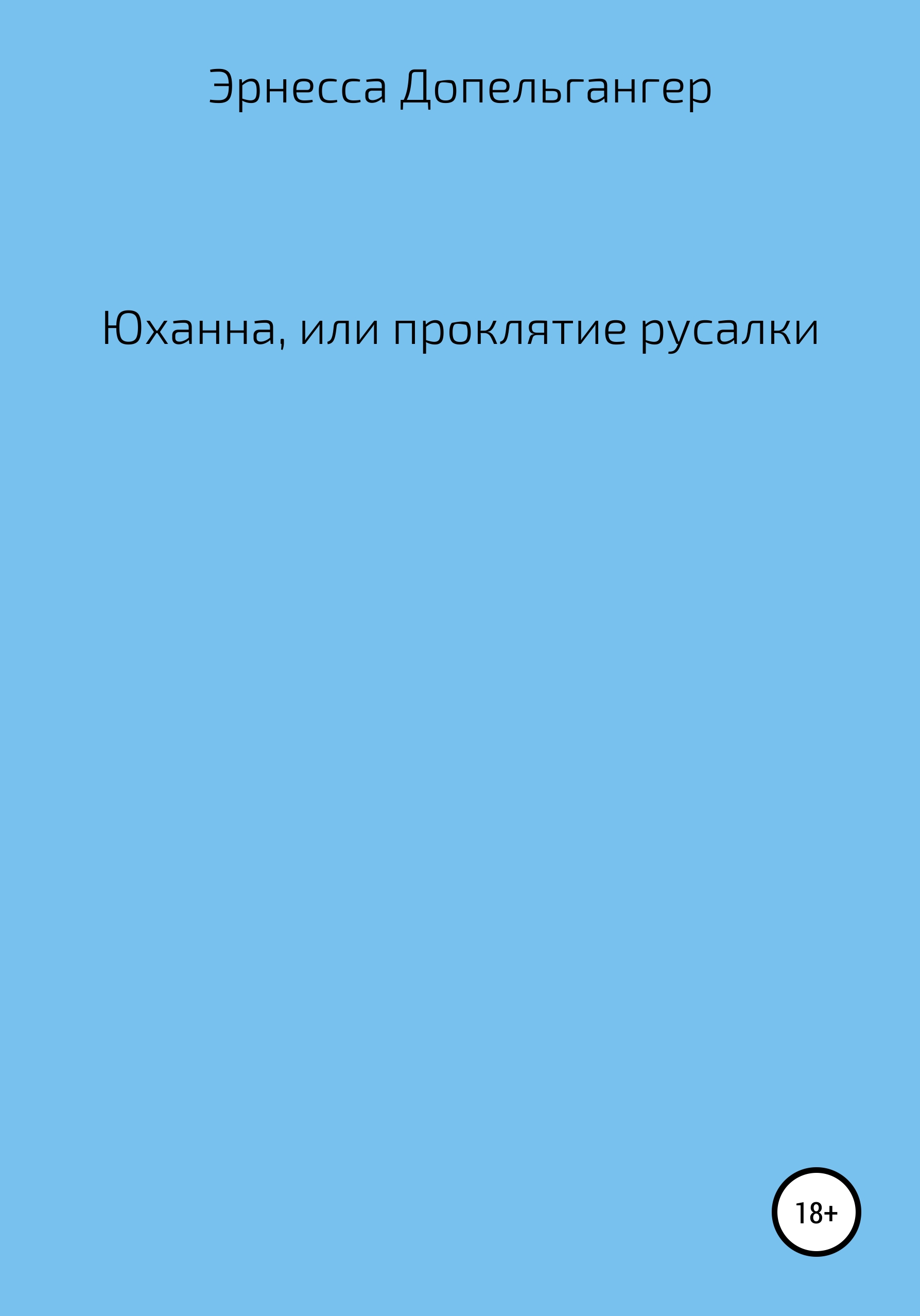 Обложка книги «Юханна, или Проклятие русалки»